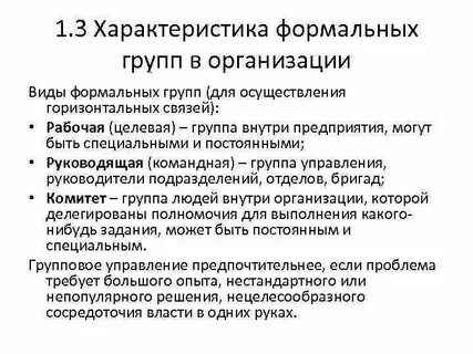 Охарактеризуйте группы в организации