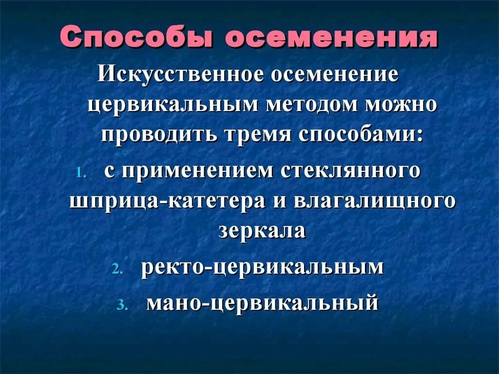 Методы искусственного осеменения