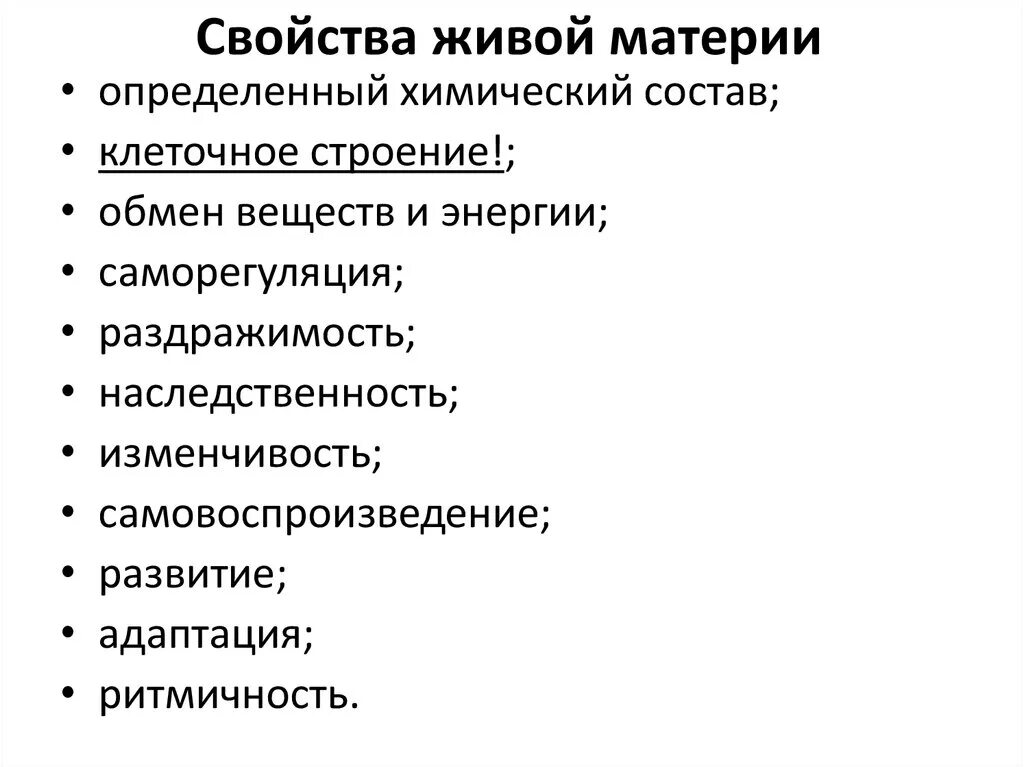 Общие свойства живой материи. Основные свойства живой материи охарактеризовать. Назовите основные свойства живой материи. Назвать основные свойства живой материи.