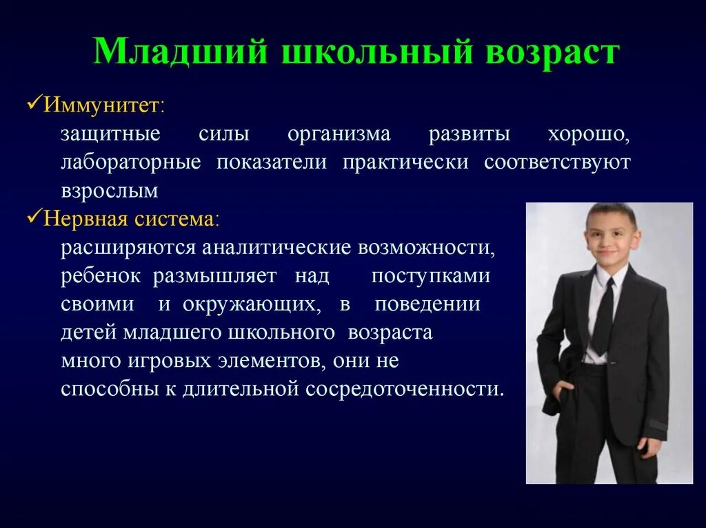 Младший средний старший школьный возраст. Младший школьный Возраст. Анатомо особенности младшего школьного возраста. Афо младшего школьного возраста. Физиологические особенности младшего школьного возраста.