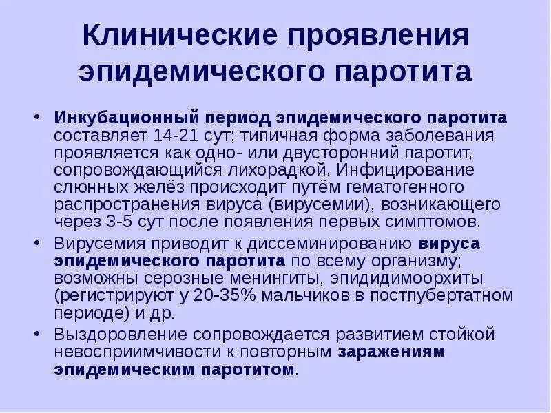 Паротит инкубационный период. Типичные клинические признаки эпидемического паротита. Клинические проявления эпидемического паротита у детей. Эпидемический паротит клинические проявления. Формы эндемического паротита.