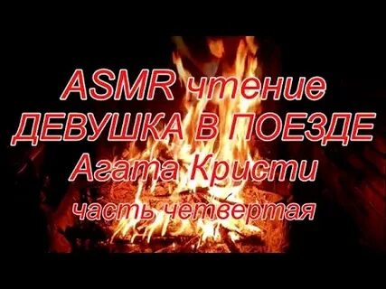 Асмр поезд