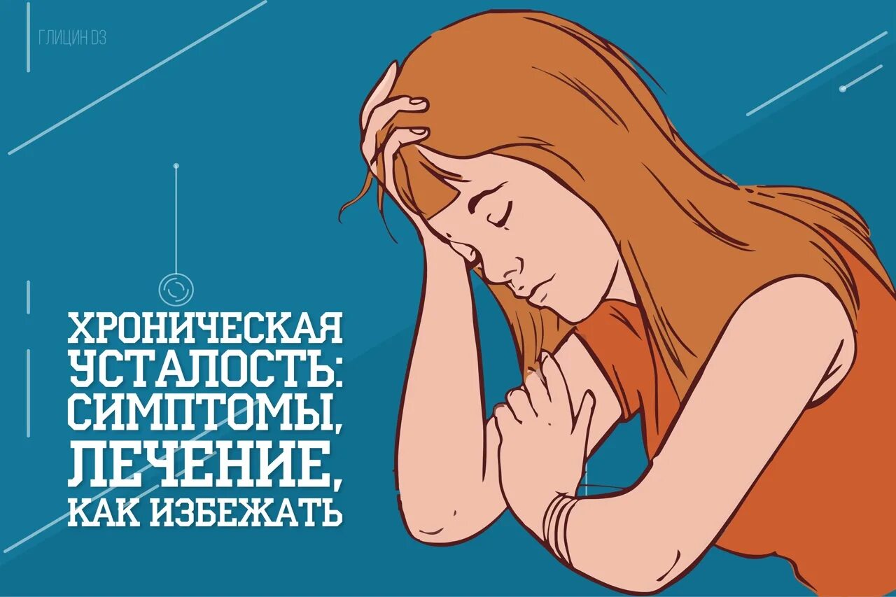 Синдром утомляемости. Синдром хронической усталости. хроническая усталость симптомы. симптомы усталости. синдром хронической усталости плакат.