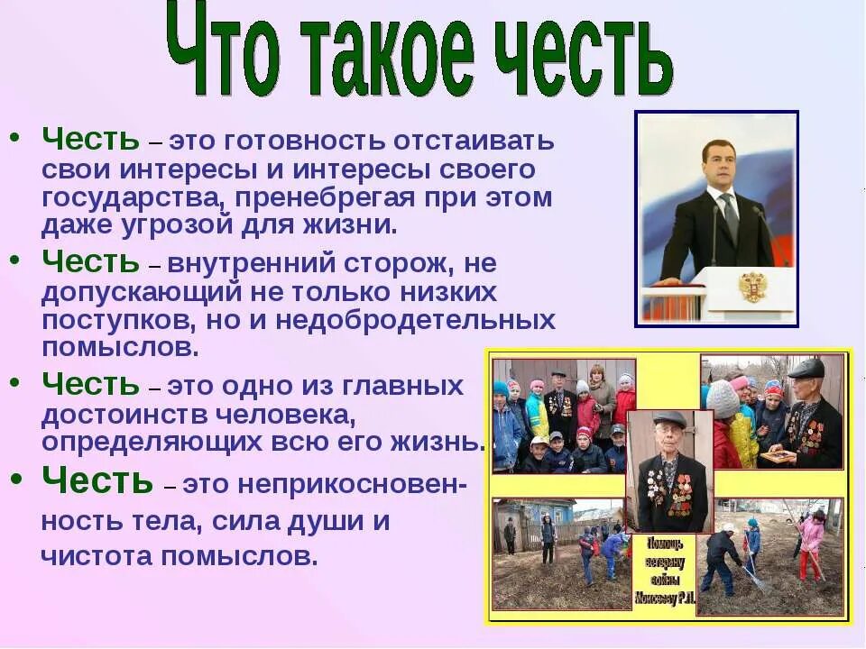 Пример человека чести. Честь это. Чисть. Честь это простыми словами. Честь это в обществознании.