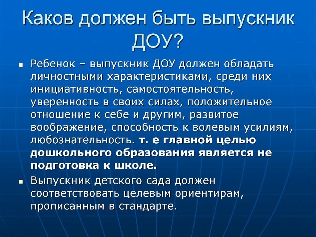 Какова должна быть цель. Каков должен быть выпускник ДОУ. Характеристика ребенка в ДОУ выпускник. Каким должен быть выпускник. Каким должен быть выпускник школы.