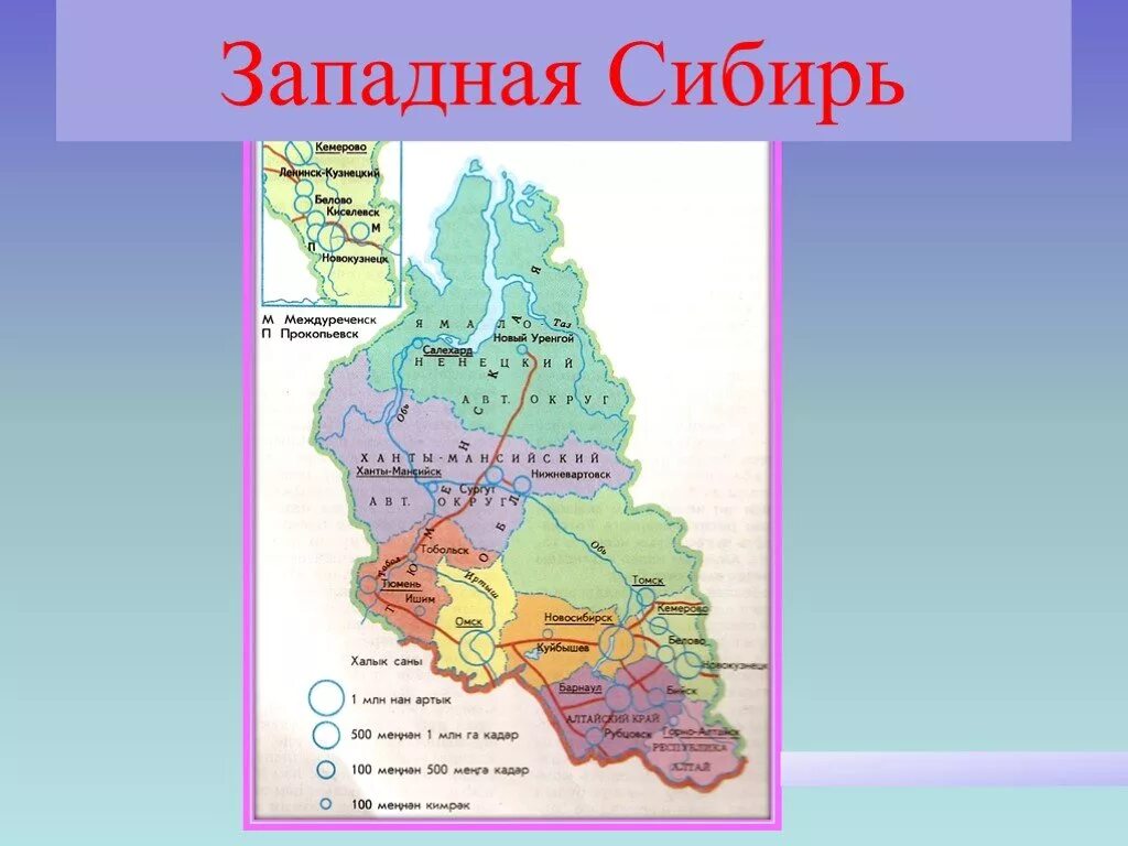 Природа западной сибири 9 класс география. Западная Сибирь. Западная Сибирь на карте. Западно-Сибирский экономический район. Западная Сибирь презентация.