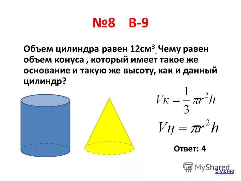 Объем цилиндра равен 96п см3. Чему равен объем. объем цилиндра и конуса. чему равен объем цилиндра. объем конуса и объем цилиндра.