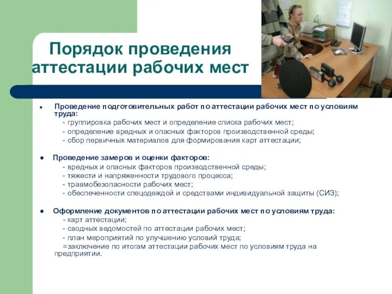 Контроль состояния рабочего места