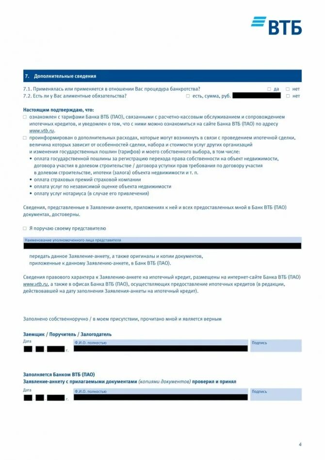 Заявление анкета ВТБ 24 ипотека образец. Заявление анкета ВТБ 24 ипотека образец заполнения. Анкета ВТБ образец заполнения. Образец заполнения анкеты на ипотеку в ВТБ.