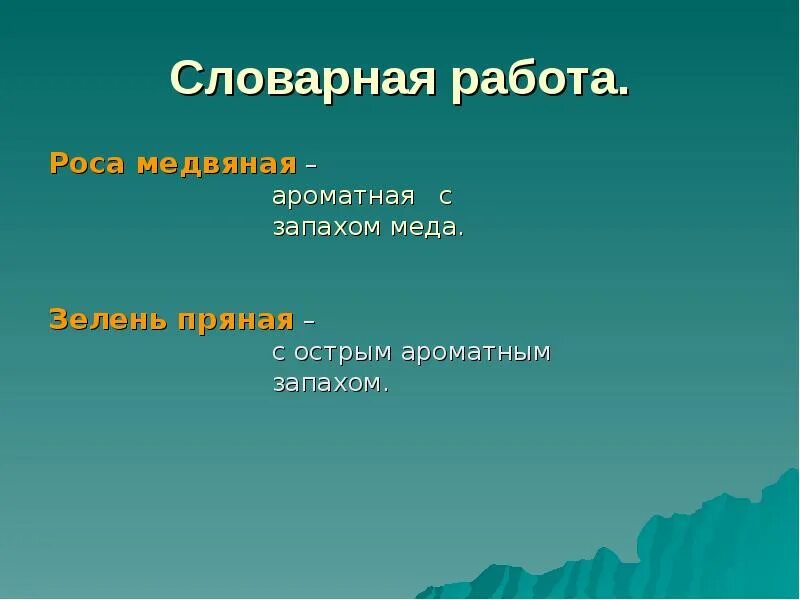 Роса медвяная что значит. Есенин черемуха Словарная работа. Значение слова медвяная. Значение слова роса медвяная. Объяснить слова медвяная.