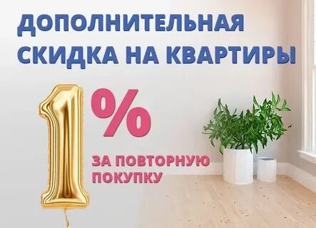 Как получить скидку на квартиру