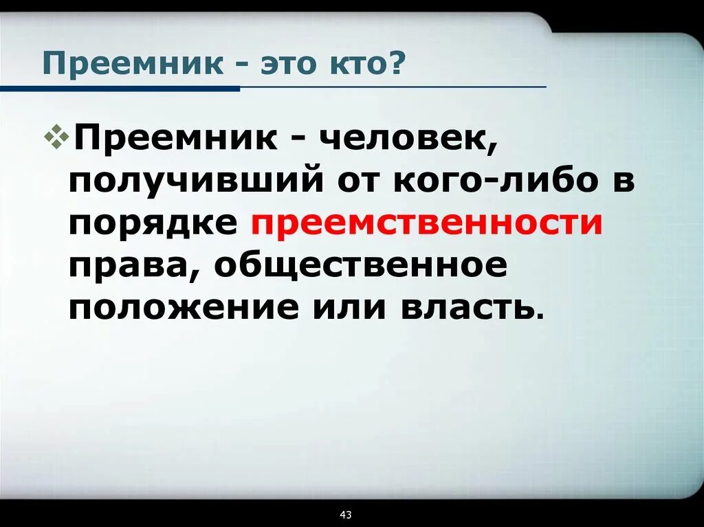 Пр емник дел. Преемник. Кто такой преемник. Преемник это кратко. Преемница.