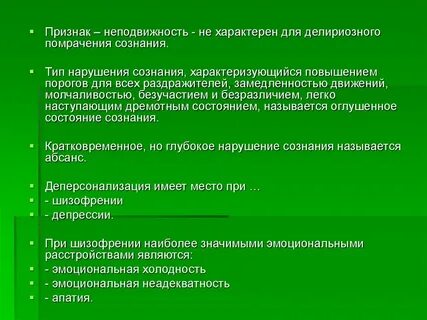 Симптомы помрачения сознания
