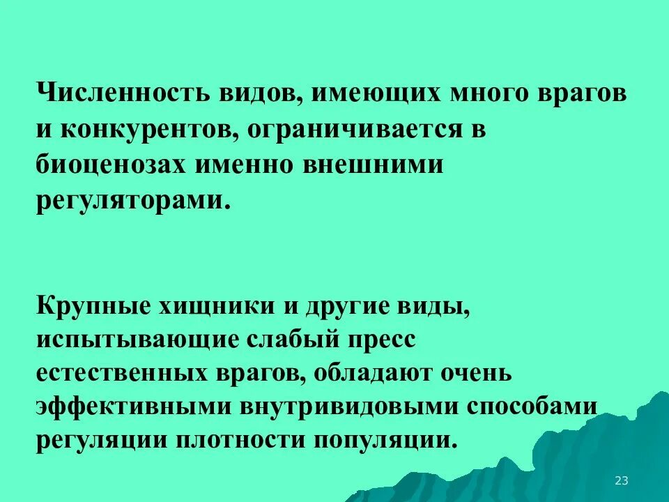 В чем состоит явление регуляции численности популяций. Регуляция численности популяции. механизмы регуляции численности популяции. регуляция численности популяции кратко. механизмы внутривидовой регуляции численности.