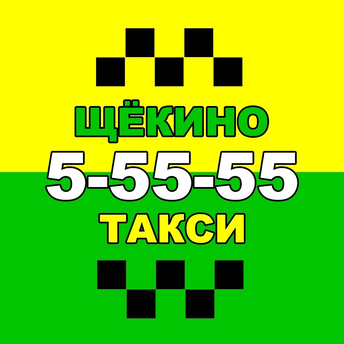 Такси вояж. Такси тула. Такси щекино телефон. Такси щекино тула. Номера такси в щекино.