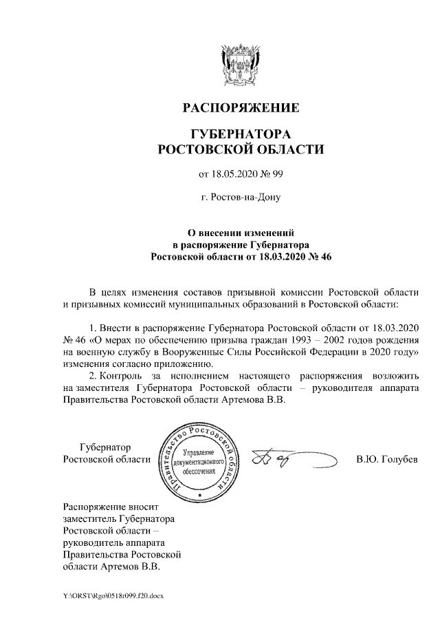 Постановление губернатора 12. Распоряжение губернатора Ростовской области. Распоряжение губернатора Архангельской области. Протокол губернатора Ростовской области. Распоряжение губернатора Ростовской области о осеннем призыве.