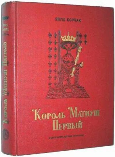 Януш корчак книга король. Корчак Король Матиуш. Король Матиуш первый книга. Король Матиуш первый 1972. Корчак Король Матиуш первый.