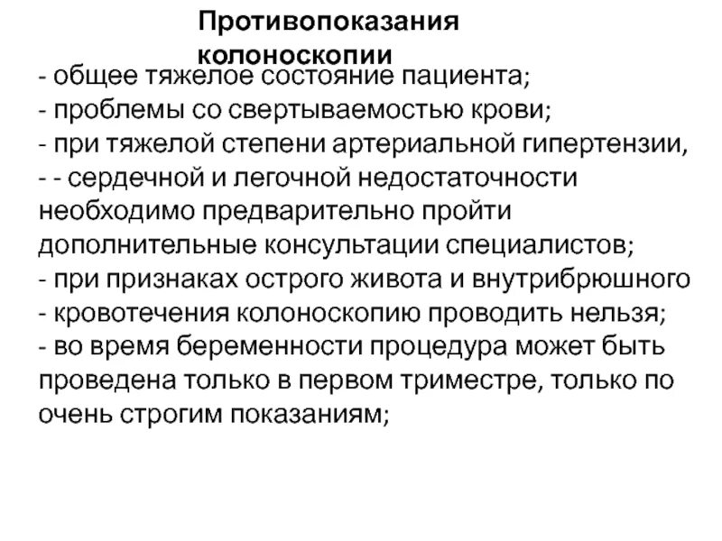 Как понять что готов к колоноскопии. Показания к колоноскопии кишечника. противопоказания к колоноскопии. колоноскопия противопоказания. колоноскопия показания к проведению и противопоказания.