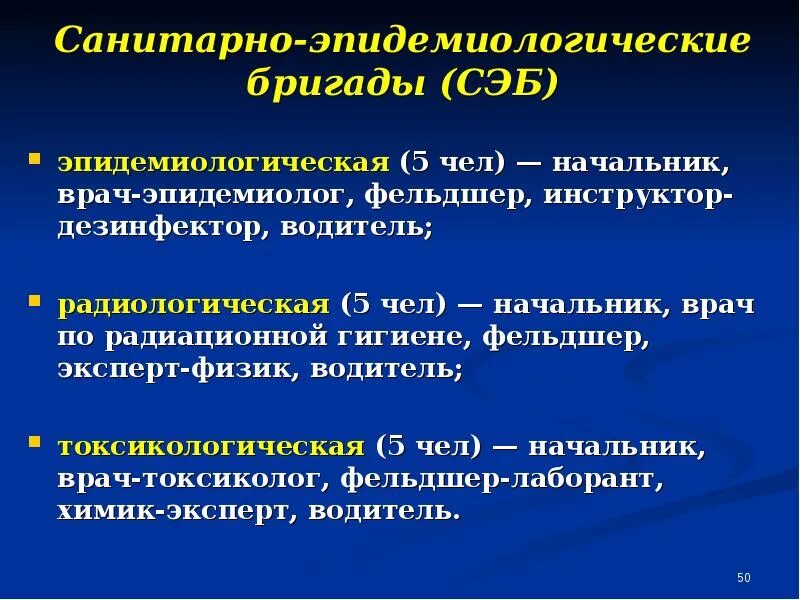 Эпидемиологическая чс. Санитарно-эпидемиологические бригады. Сан эпид бригада. Состав санитарно эпидемиологических бригад. Организация санитарно эпидемического обеспечения в ЧС.