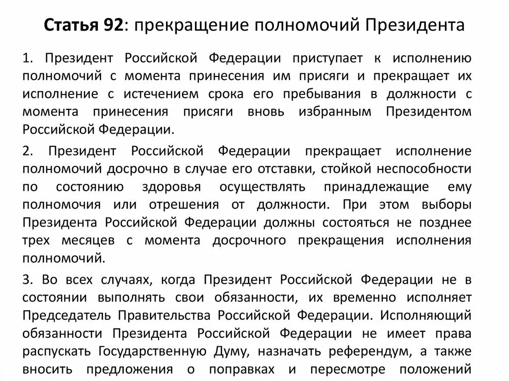 Прекращение полномочий президента. Прекращение полномочий президента РФ. Прекращение обязанностей президента РФ. Порядок досрочного прекращения полномочий президента РФ.