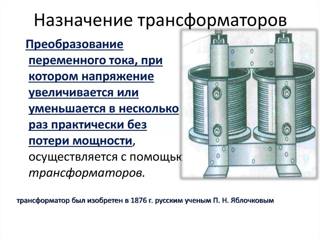 Назначение трансформатора переменного тока. Трансформаторы Назначение трансформатора. Назначение электрического трансфо. Назначение и принцип действия трансформатора. Каким является трансформатором