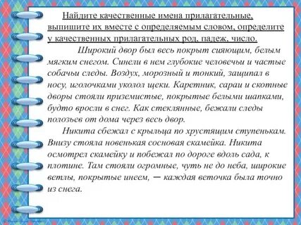 Найдите в тексте имена прилагательные выпишите