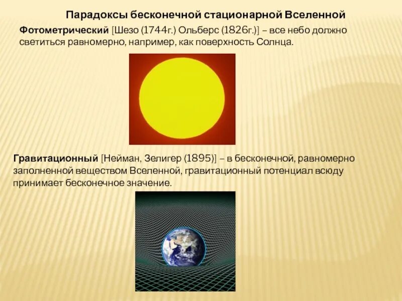 Парадокс бесконечной вселенной. Гравитационный парадокс. гравитационный потенциал вселенной. хуго зелигер гравитационный парадокс. нейман учёный гравитационный парадокс.