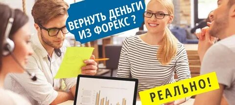 Возврат средств от брокера мошенника