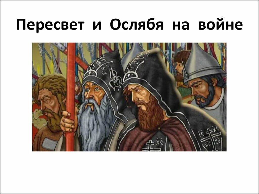 Пересвет это бывший. Пересвет это бывший