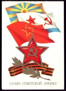 23 февраля поздравления советские