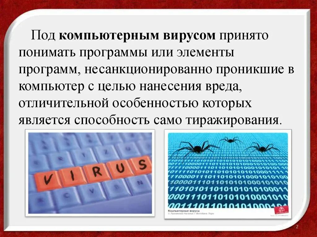 Вирус является полноценной программой. Цели компьютерных вирусов. компьютерные вирусы картинки. компьютерные вирусы презентация. компьютерные вирусы слайд.