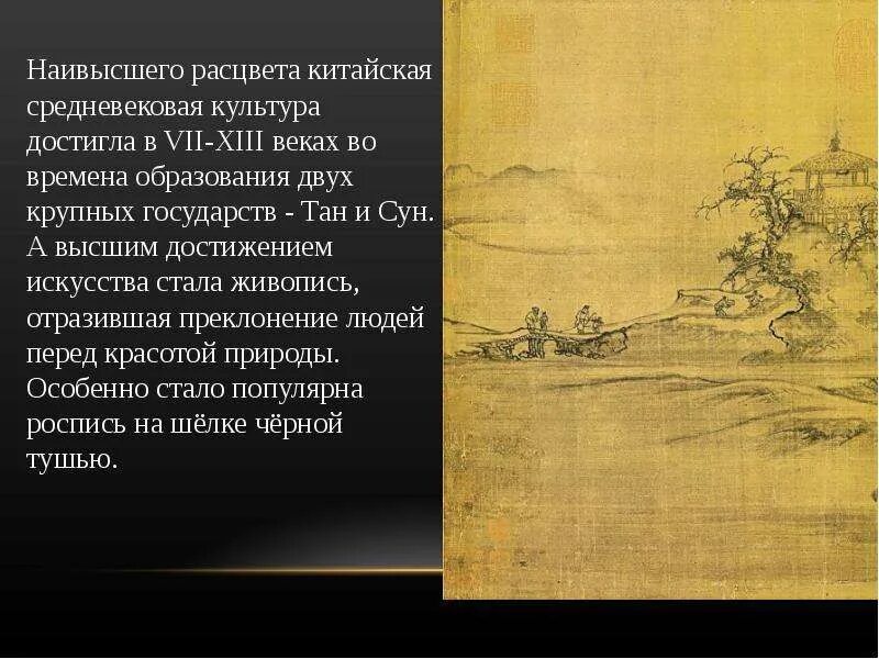 Искусство эпохи хань. Фундаментальные принципы китайской культуры. Правление династий тан и сун в китае. Династия тан и династия сун. Культура китая в новое время.