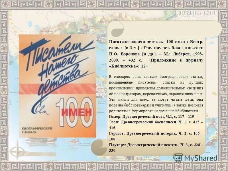 книга сто имён (ахерн с. книга сто имён (ахерн с. сесилия ахерн сто имен о чем книга. сто имен книга. 100 имен часть 3.