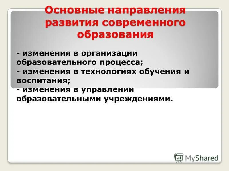 Ответы на изменения в образовании