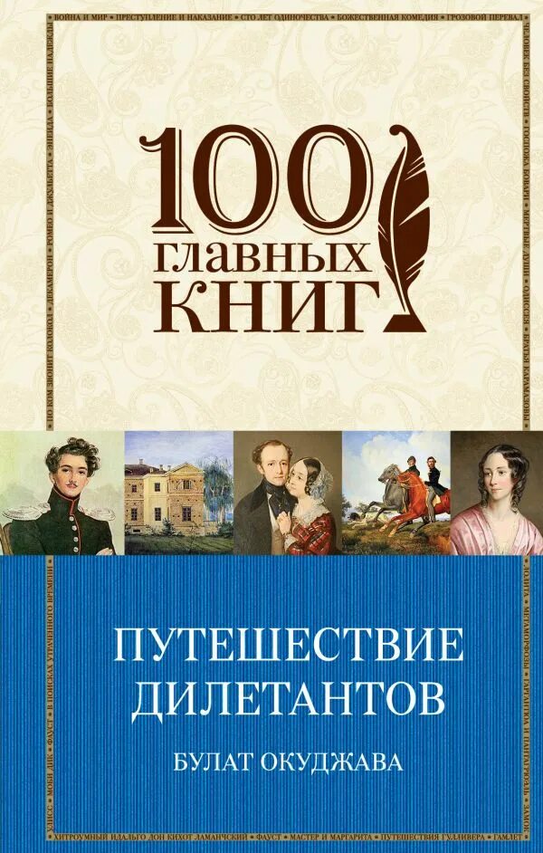 Путешествие дилетантов книга. Путешествие дилетантов книга. Путешествие дилетантов. Путешествие дилетантов книга. Окуджава дилетанты.