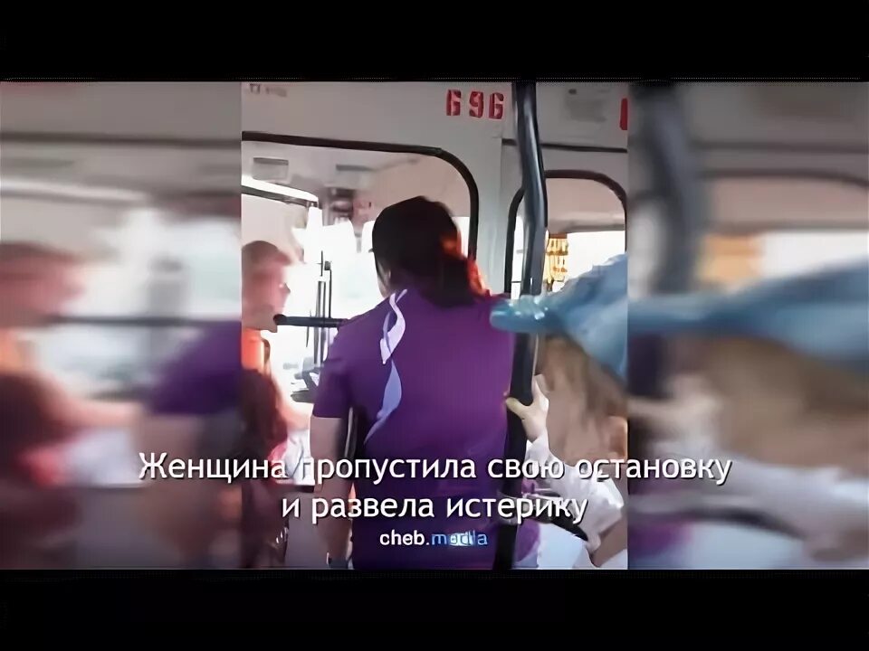 Автобус пропустил остановку. Когда пропустила свою остановку.