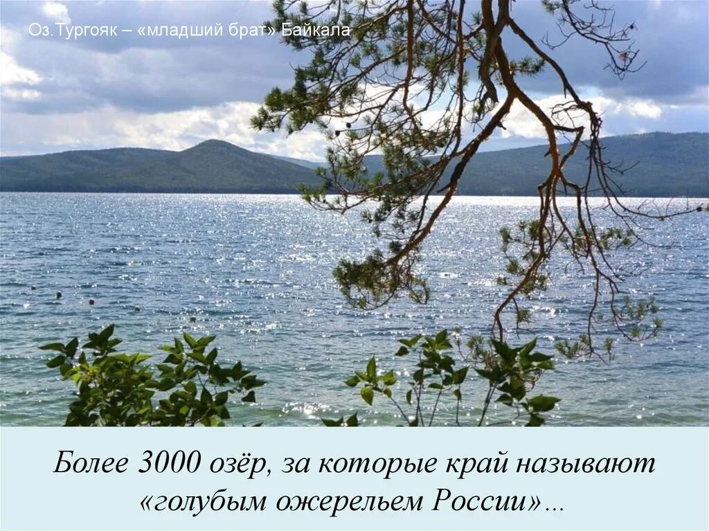 Озера младшие братья байкала. Тургояк младший брат Байкала. Младший брат Байкала озеро. Тургояк Легенда. Младший брат Байкала Легенда.