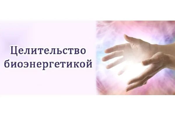 Лечению людей энергией