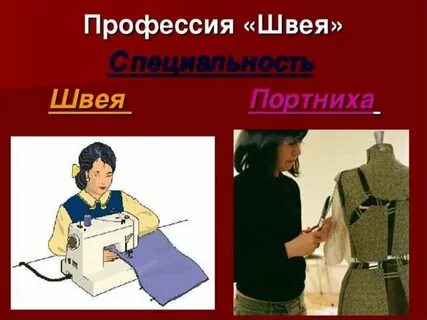 Швея презентация