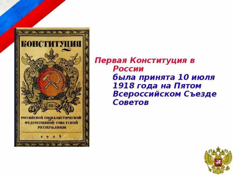 Первым был принят. Первая Конституция России. Первая Конституция Российской Федерации была принята в. Первая Конституция в России была принята в каком году. Первая 1918 Конституции в России была принята Конституция Российской.