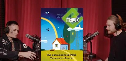Размышлений ребе