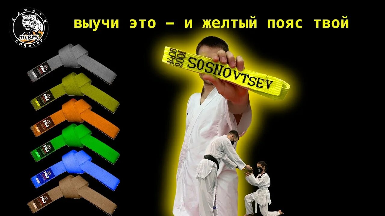 Как получить желтый пояс. Желтый пояс каратэ. пояса в карате. пояса в дзюдо. карате каты на белый пояс.
