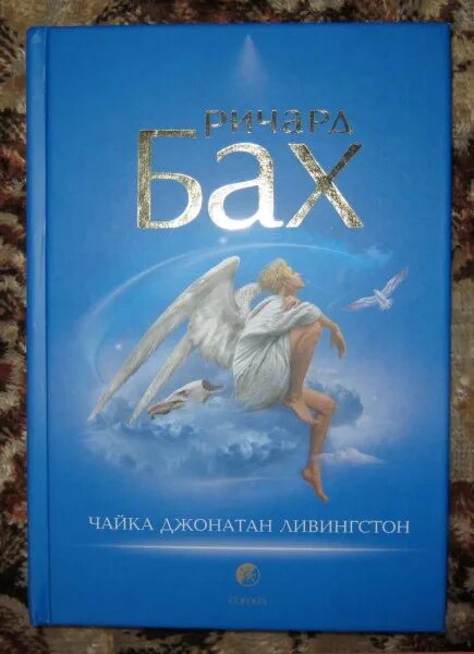 Чайка по имени джон ливингстон. Книга ричарда баха чайка по имени джонатан ливингстон. Чайка джон ливингстон. Чайка джонатан ливингстон книга. Чайка ливингстон книга.