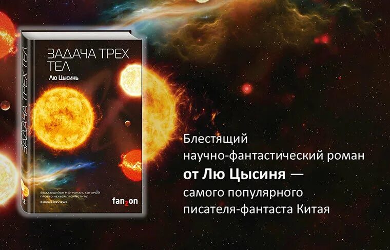 Задача трех тел читать полностью. Лю цысинь &quot;задача трех тел&quot;. задача трёх тел лю цысинь книга. задача трех тел роман. воспоминания о прошлом земли лю цысинь.