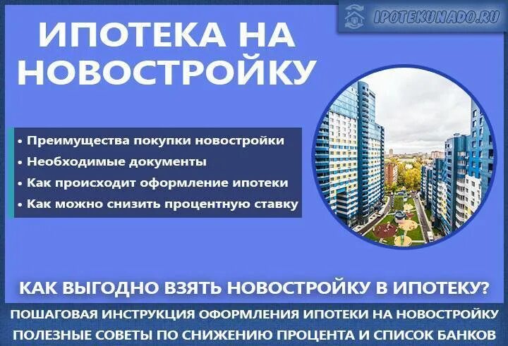 Ипотека новостройка. Ипотека на покупку квартиры в новостройке. Оформление квартиры ипотеку новостройке. Преимущества новостроек. Купить квартиру в московской области в ипотеку