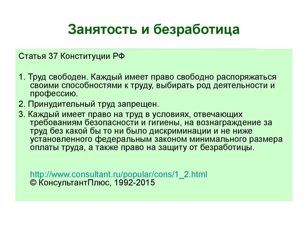 Рф защита от безработицы. Занятость и безработица. Занятость и безработица право. Право на защиту от безработицы. Понятие занятости и безработицы.