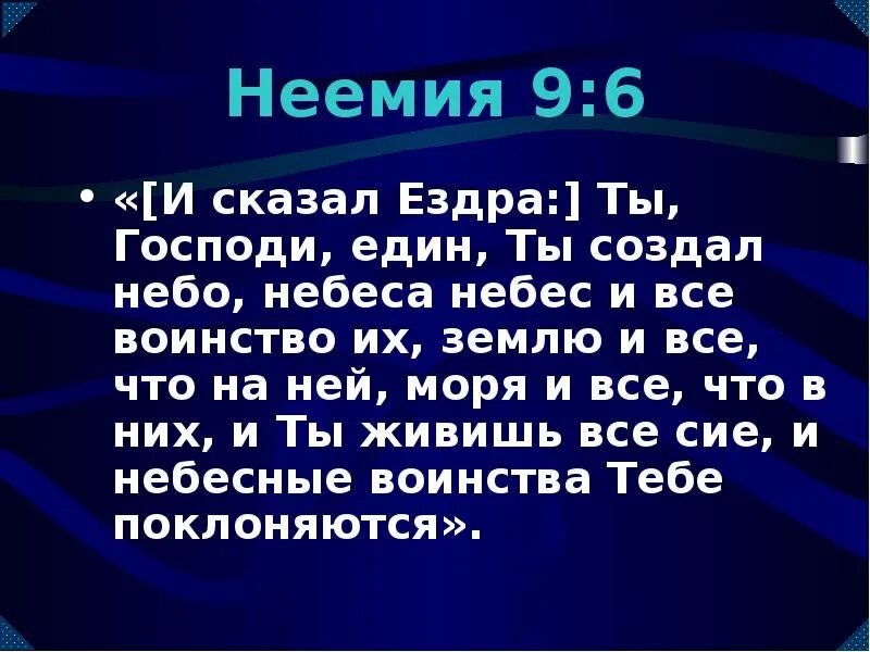 Книга сделано на небесах. Ездра и Неемия. Неемия 9:6. Ты Господи един ты создал небо небеса небес и всё воинство небесное. Стих из Библии Неемия 9:6.