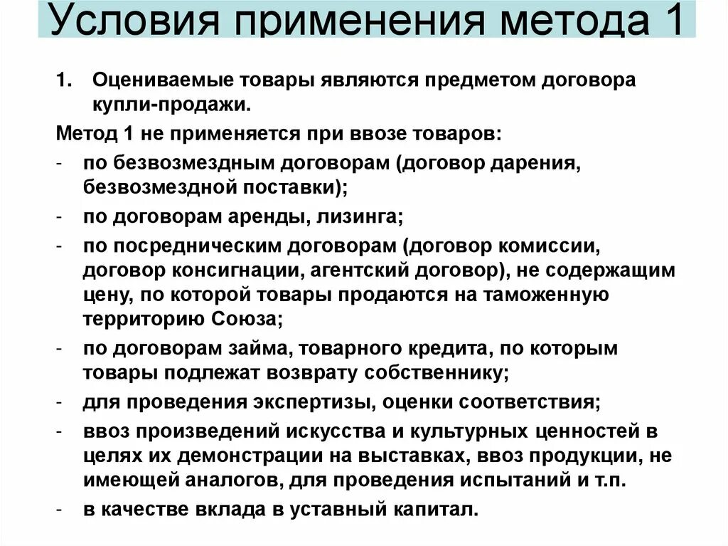 Условия применения метода. Условия применения метода 1. Что такое условия применения методов. Методы определения таможенной стоимости. Действуют условия использования