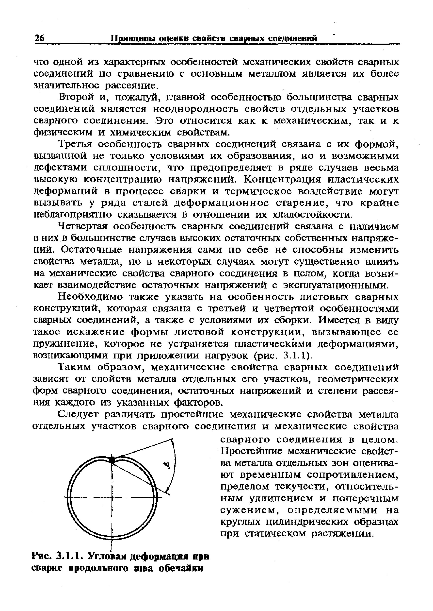 Определение механических свойств сварного соединения. Сварка продольного шва обечайки. Шов для сварки обечаек. Продольный шов обечайки. Деформация сварочного шва.