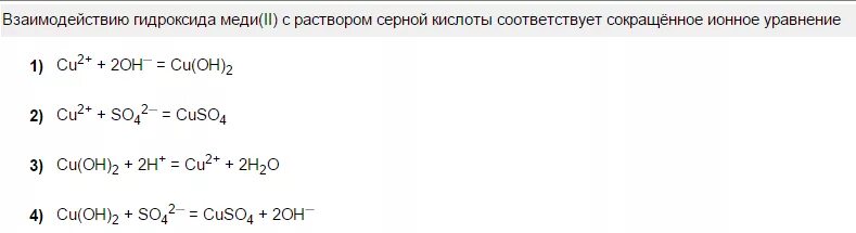 Гидроксид меди 2 и серная кислота. Взаимодействие меди 2 с серной кислотой. Cu 2h2so4 cuso4 so2 2h2o ионное уравнение.